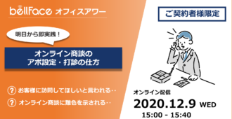 【ご契約者様限定:オフィスアワー】</br>オンライン商談のアポ設定・打診の仕方