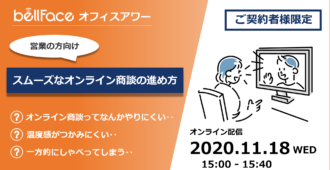 【ご契約者様限定:オフィスアワー】</br>スムーズなオンライン商談の進め方