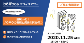 【ご契約者様限定:オフィスアワー】脱属人化!</br>ノウハウを蓄積し、提案の質を保つ秘訣