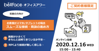 【ご契約者様限定:オフィスアワー】</br>お客様がスマホ・タブレットの場合のポイント