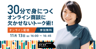 30分で身につく<br>オンライン商談に欠かせないトーク術!