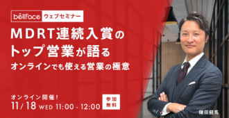 MDRT連続入賞のトップ営業が語る <br>オンラインでも使える営業の極意