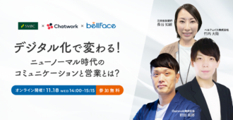 デジタル化で変わる!ニューノーマル時代のコミュニケーションと営業とは?