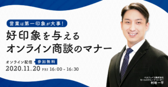 営業は第一印象が大事!<br>好印象を与えるオンライン商談のマナー