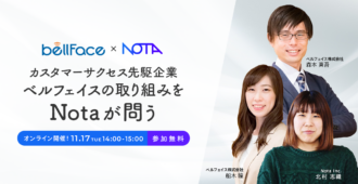 <strong>ベルフェイス×Nota</strong> <br>カスタマーサクセス先駆企業<br> ベルフェイスの取り組みをNotaが問う