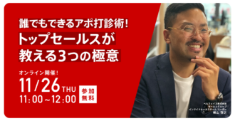 誰でもできるアポ打診術!<br>トップセールスが教える3つの極意