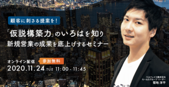 顧客に刺さる提案を!「仮説構築力」のいろはを知り新規営業の成果を底上げするセミナー