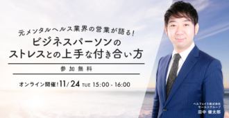 元メンタルヘルス業界の営業が語る!ビジネスパーソンのストレスとの上手な付き合い方