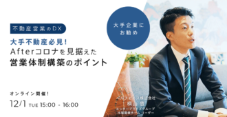 【営業DX】大手不動産必見!Afterコロナを見据えた営業体制構築のポイント