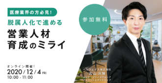 医療業界の方必見!脱属人化で進める営業人材育成のミライ