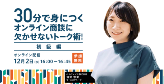 30分で身につくオンライン商談に<br>欠かせないトーク術!<初級編>