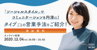 「ソーシャルスタイル」でコミュニケーションを円滑に! タイプごとの営業手法をご紹介!