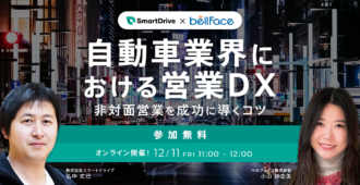 自動車業界における営業DX<br>~非対面営業を成功に導くコツ~