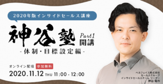 2020年版インサイドセールス講座<br>~神谷塾開講part1!体制・目標設定編~