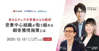 単なるテレアポ営業からの脱却 営業中心組織が取り組める顧客獲得施策とは
