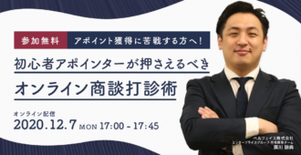 アポイント獲得に苦戦する方へ!<br>初心者アポインターが押さえるべき<br>オンライン商談打診術