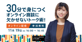 30分で身につく<br>オンライン商談に欠かせないトーク術!