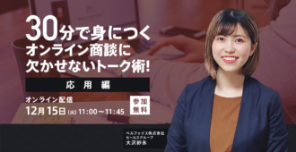 30分で身につくオンライン商談に<br>欠かせないトーク術!<応用編>
