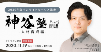 2020年版インサイドセールス講座<br>~神谷塾開講part2!人材育成編~