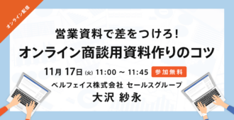 営業資料で差をつけろ!<br>オンライン商談用資料作りのコツ