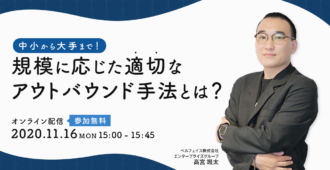 中小から大手まで!<br>規模に応じた適切なアウトバウンド手法とは?