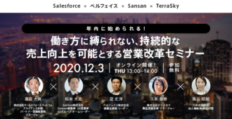 年内に始められる!働き方に縛られない、持続的な売上向上を可能とする営業改革セミナー