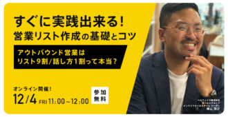 すぐに実践出来る!営業リスト作成の基礎とコツ<br>~アウトバウンド営業は<br>リスト9割 話し方1割って本当?~