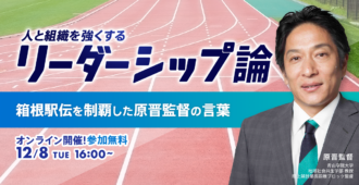 人と組織を強くするリーダーシップ論 <br>~箱根駅伝を制覇した原晋監督の言葉~