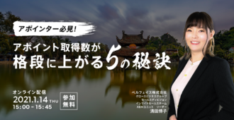 アポインター必見!<br>アポイント取得数が格段に上がる5の秘訣