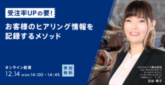 受注率UPの要!<br>お客様のヒアリング情報を記録するメソッド