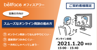 【ご契約者様限定:オフィスアワー】</br>スムーズなオンライン商談の進め方