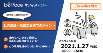 【ご契約者様限定:オフィスアワー】</br>社内浸透から活用定着までのポイント