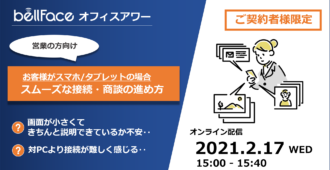 【ご契約者様限定:オフィスアワー】</br>お客様がスマホ・タブレットの場合のポイント