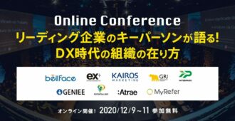 リーディング企業のキーパーソンが語る!DX時代の組織の在り方