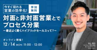 今すぐ図れる営業の効率化!<br>対面と非対面営業とでプロセス分業<br>~最近よく聞くハイブリッドセールスって?~