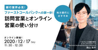 ファーストコールバンクへの第一歩!訪問営業とオンライン営業の使い分け