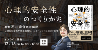 「心理的安全性のつくりかた」著者 石井遼介氏が解説<br>心理的安全性が営業組織のパフォーマンスに及ぼす影響