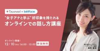 女子アナと学ぶ 好印象を持たれるオンラインでの話し方講座