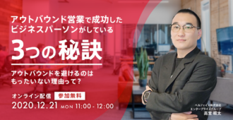 アウトバウンド営業で成功した<br>ビジネスパーソンがしている3つの秘訣<br>~アウトバウンドを避けるのはもったいない理由って?~