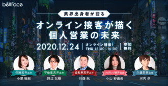 【業界出身者が語る】オンライン接客が描く個人営業の未来