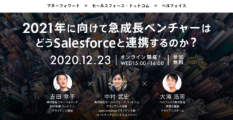 2021年に向けて<br> 急成長ベンチャーは<br>どうSalesforceと連携するのか?