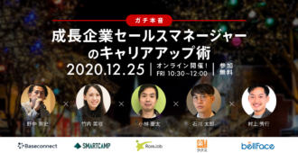 【ガチ本音】成長企業セールスマネージャーの<br>キャリアアップ術