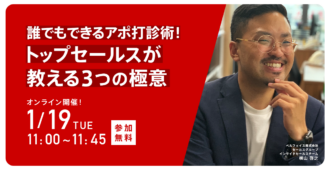 【大好評につき第3回目を開催!】<br>誰でもできるアポ打診術!<br>トップセールスが教える3つの極意