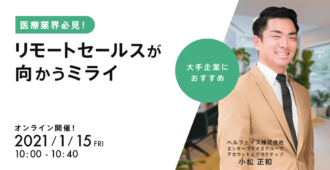 医療業界必見!リモートセールスが向かうミライ