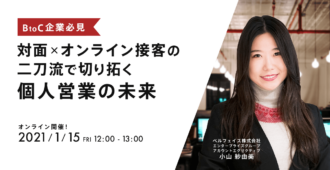 【BtoC企業必見】対面×オンライン接客の二刀流で切り拓く個人営業の未来