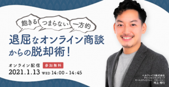 「飽きる」「つまらない」「一方的」…<br>退屈なオンライン商談からの脱却術!