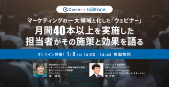 マーケティングの一大領域と化したウェビナー<br>月間40本以上を実施した担当者が<br>その施策と効果を語る