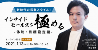 新時代の営業スタイル!<br>インサイドセールスを極める<br>~体制・目標設定編~
