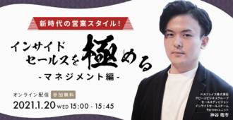 新時代の営業スタイル!<br>インサイドセールスを極める<br>~マネジメント編~