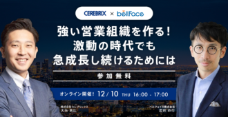 強い営業組織を作る!激動の時代でも急成長し続けるためには